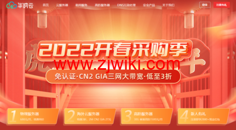 华纳云：3月开春福利！5M CN2 GIA美国/香港云服务器27元起，物理服务器低至8折，超800G防御