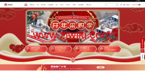 华为云：开年采购享好价，集云福卡送好礼，云服务器 35 元/年秒杀，热门精选产品 2.8 折起
