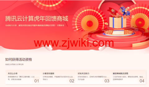 腾讯云计算：虎年回馈商城，新老用户同享！2核2G轻量应用服务器低至66元起