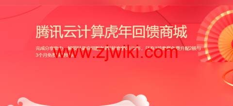 腾讯云计算虎年回馈商城：邀请好友即可超低价购买云服务器，新老用户同享，2核2G轻量应用服务器低至66元/年起！