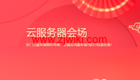 腾讯云：新春采购，企业专区，热门云服务器限时特惠，轻量应用服务器 2 核 2G 惊喜优惠！，仅剩三天结束
