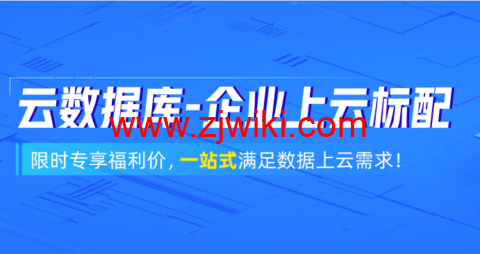 阿里云：数据库3月采购狂欢季！立抢千元代金券