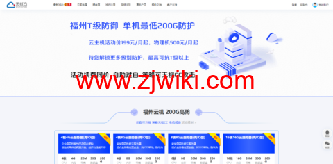 无忧云：福州200G高防，4H/4G/20M/200G防御云服务器199/月起，双E5-2650/64G内存/500G SSD硬盘/200G防御/50M电信带宽独服，500/月起，附简单测评