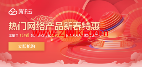 腾讯云：网络专场特惠 热门网络产品限时钜惠，流量包1分钱起，最高可领299元NAT网关无门槛代金券