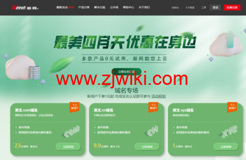 新网特惠专场：域名 1 元、企业邮箱/建站/云主机 0 元、虚拟主机 29 元