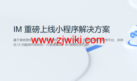 腾讯云：IM 重磅上线小程序解决方案，首购低至 0.9 折