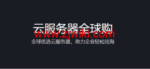 腾讯云：云服务器全球购，全球优选云服务器，助力企业轻松出海，2核/2G内存/50G硬盘/不限流量/3M带宽，483.6元/年，可选首尔/香港/硅谷/新加坡机房，免费换IP