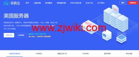 华纳云：美国云服务器 5M 32 元/月，cn2 gia+AS9929，物理机终身价 688 元/月，50M CN2 优化回国/100M 国际大带宽可选，不限流（免费测试）