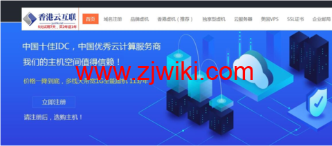 香港云互联：西部数码顶级代理，品牌虚拟主机最低价