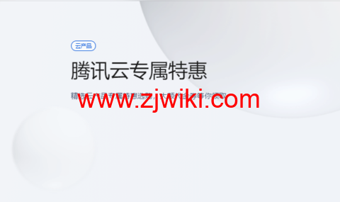 腾讯云：专属特惠，精选云产品专属特惠选购，大额1000元代金券等你领取