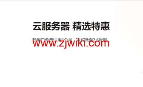 阿里云：云服务器精选特惠，新用户免费试用3个月，首购低至3.6折起
