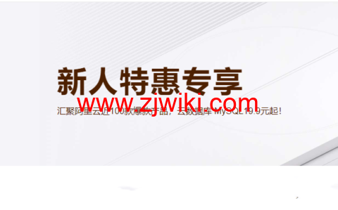 阿里云：新人特惠专享，汇聚阿里云近100款爆款产品，云数据库 MySQL19.9元起！