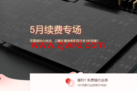 腾讯云：5 月续费专场，双重福利大放送，云服务器续费最高享受 1 折优惠