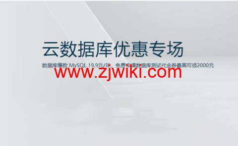阿里云：数据库爆款 MySQL 19.9元/年，免费申请数据库测试代金券最高可领2000元