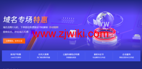 腾讯云：域名专场特惠， 域名首购1元起，.cn域名新用户仅需8.8元，下单即送免费版证书和解析