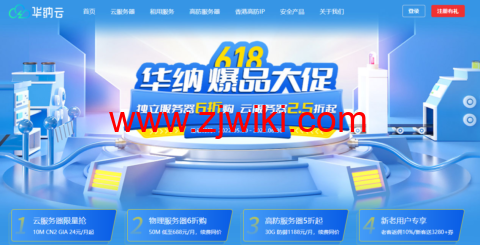 #618大促# 华纳云：香港/美国CN2大带宽服务器低至2.5折，10M CN2云服务器24元/月，高防物理服务器低至5折，支持T级防护！