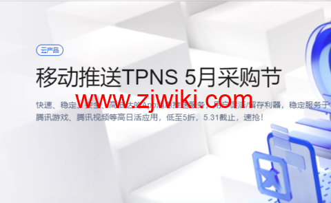 腾讯云：移动推送TPNS 5月采购节，低至5折，5.31截止，速抢！