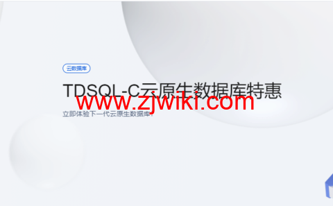 腾讯云：云原生数据库 TDSQL-C，完全兼容 MySQL 和 PG 自研数据库，半年付 4.9 元，年付仅 29.9 元