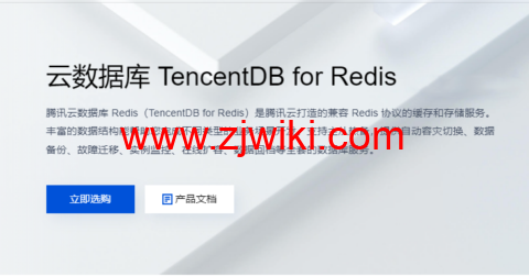 腾讯云：云数据库 TencentDB for Redis，标准版 1G，76元/月起-主机百科