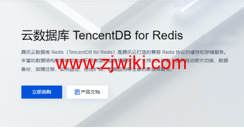 腾讯云：云数据库 TencentDB for Redis，标准版 1G，76元/月起