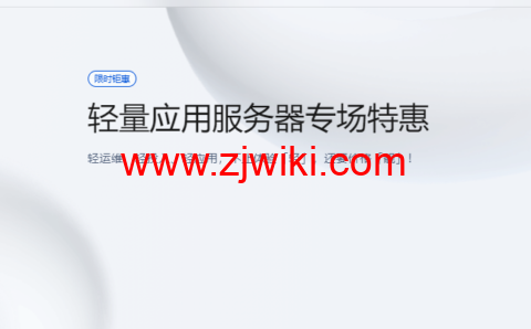 腾讯云：轻量应用服务器专场特惠，香港轻量秒杀特惠低至 6.5 折，2 核 2G4M 低至 58 元/年