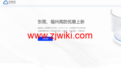 #端午促销#无忧云：东莞电信 300G 高防物理机，550 元/月起，福州 8T 集群 200G 高防云，199 元/月起