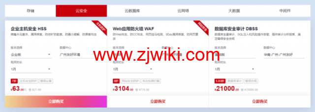华为云：广州友好环境新区开售，云服务器低至197元/年，云数据库273.6元/年，云数据库273.6元/年企业主机安全低至2.1元/天