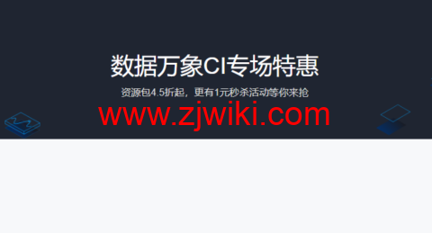 腾讯云：数据万象 CI 专场特惠，资源包 4.5 折起，更有 1 元秒杀活动等你来抢