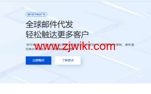 腾讯云：全球邮件代发，轻松触达更多客户，618专场新客低至1折，套餐低至27元起