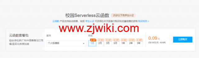 腾讯云校园:Serverless 云函数优惠3年仅需3.24 元, 以前认证的账户也可以买 4 腾讯云校园:Serverless 云函数优惠3年仅需3.24 元, 以前认证的账户也可以买