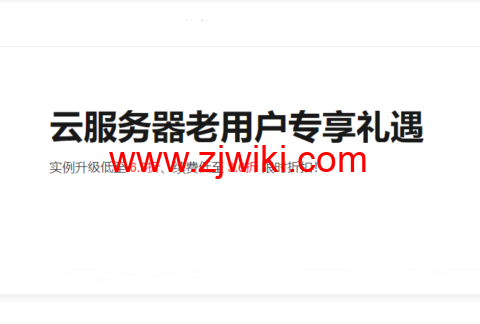 阿里云：老用户升级/续费/新购服务器最低 3.5 折，将于 2022 年 5 月 31 日结束