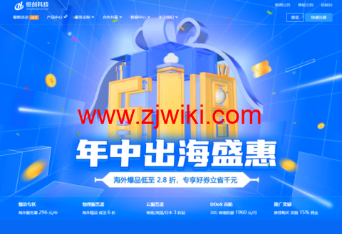 #618 出海盛惠#恒创科技：全场最低 2.8 折，可选中国香港 CN2/美国 CN2/日本 CN2 服务器/DDoS 防护/站群