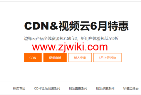 阿里云：CDN&视频云6月特惠，边缘云产品全线资源包7.5折起，新用户体验包低至5折