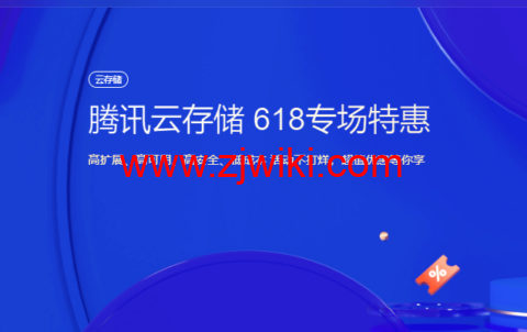 腾讯云存储：618 专场特惠，标准存储 50G 容量包低至 6.37 元/年，超值优惠等你享
