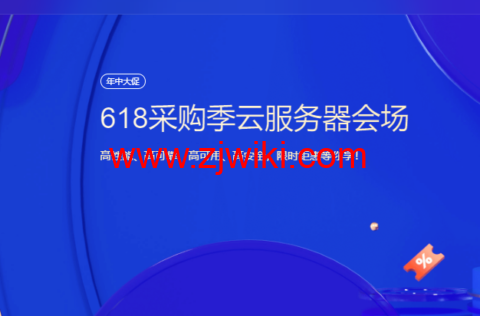 #618 采购季#腾讯云：云服务器会场，2 核 2G4M 低至 45 元/年