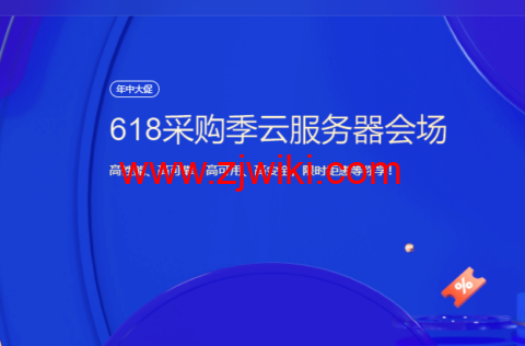 #618采购季#腾讯云：云服务器会场，2核2G4M 低至 45元/年