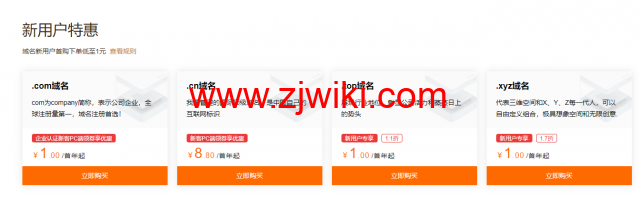 阿里云：域名注册专属特惠，爆款域名新注低至1元，域名白金词首年2.5折起，更有域名续费低至25元起，附域名续费优惠口令