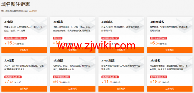阿里云：域名注册专属特惠，爆款域名新注低至1元，域名白金词首年2.5折起，更有域名续费低至25元起，附域名续费优惠口令