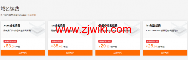 阿里云：域名注册专属特惠，爆款域名新注低至1元，域名白金词首年2.5折起，更有域名续费低至25元起，附域名续费优惠口令
