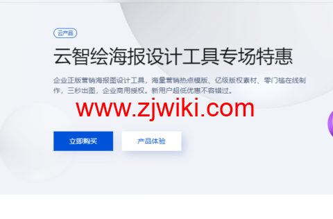 腾讯云：云智绘海报设计工具专场特惠，新用户 9.9 元体验