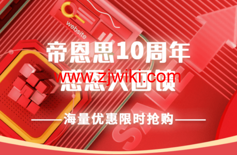 帝恩思：10周年感恩大回馈，SSL证书、自助建站限时7折，域名污染处理买二送一超级会员限时5折