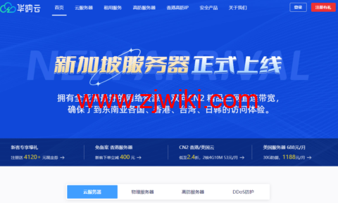 华纳云：新加坡服务器/新加坡高防服务器和新加坡云服务器三大产品全新上线，CN2三网直连带宽，支持免费压力测试