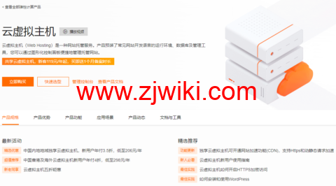 阿里云：独享云虚拟主机，新用户年付3.5折，低至206元/年，香港及海外云虚拟主机新用户年付4折，低至298元/年，共享云虚拟主机，新客119元/年起，买即送1个月备案时长