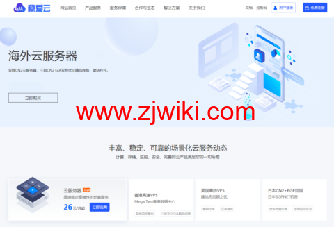 稳爱云：一周年聚惠活动，国内精品高防云服务器199元起，国内大带宽39元起，美国CERA G口 39元起