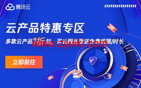 腾讯云：多款云产品1折起，买云服务器送免费机器，最长免费续3个月，72元/1年(2核2G4M)，192元/1年(2核4G6M)