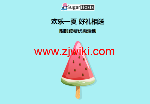 #限时续费优惠#Sugarhosts糖果主机：全场虚拟主机、云服务器套餐， 续费一年赠送半年使用时间，续费两年赠送一年使用时间，续费三年赠送两年使用时间