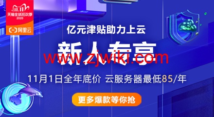 #新人福利#阿里云：1核/2G/1Mbps云服务器月付1.9元，2核/1G/3Mbps轻量月付6元