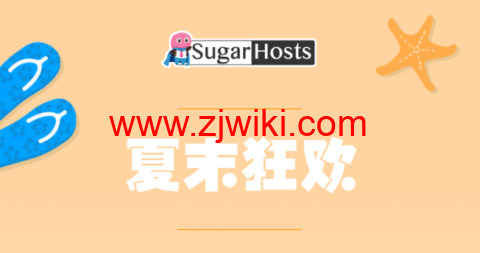 #夏末狂欢#Sugarhosts糖果主机：虚拟主机新购首付4折，云服务器/云VPS新购可享年付六折、两年付五五折、三年付四五折，续费最多送2年