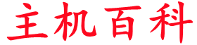 主机百科
