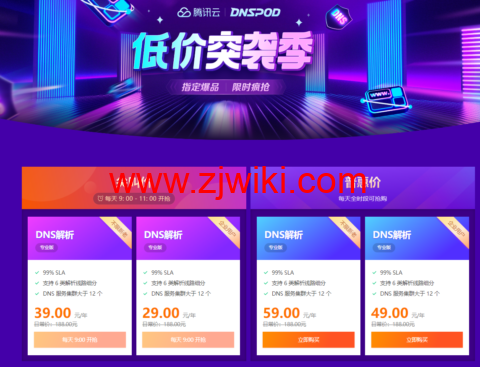 #低价突袭季#腾讯云：不限新老客户，DNSPOD专业版尖叫价 每天 9: 00 - 11: 00 开抢，年付￥29起，普惠价每天全时段可抢购，年付￥49起，个人企业均可购买